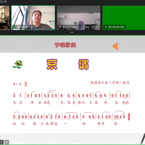 感受京调之美，品味国粹之韵——新郑市音乐学科五年级组网络教研
