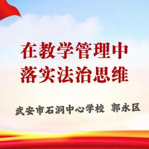 在管理中落实法治思维——石洞中心学校组织法治校长专题培训