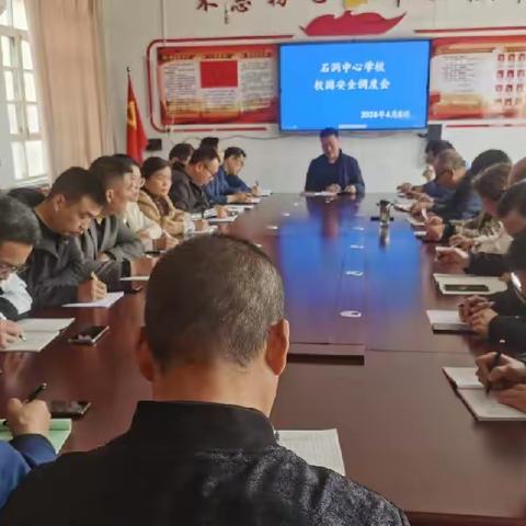 石洞中心学校召开校园安全调度会