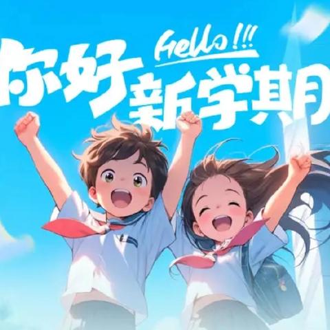 你好，新学期！我们准备好了……