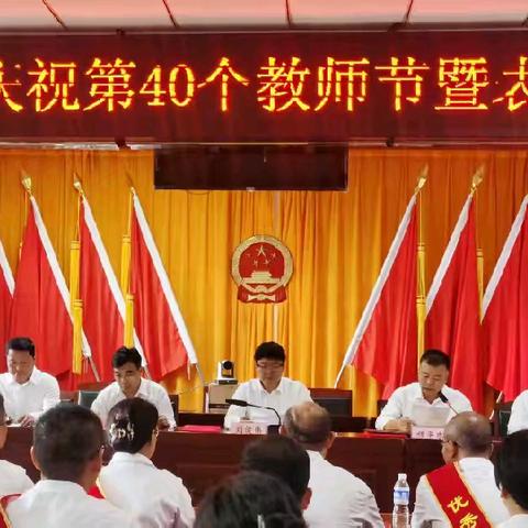 弘扬教育家精神，践行教育者使命——石洞乡召开庆祝第40个教师节暨表彰大会