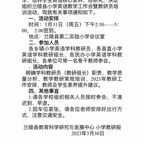 以研促教，“英”你美丽——2023年兰陵县小学英语教学工作会暨教研员培训活动