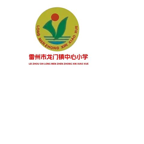 雷州市龙门镇中心小学2024年中秋节放假致家长一封信