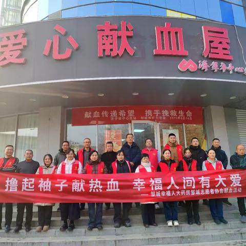为生命接力： 一袋热血，两份温暖 —— 邹城志愿者协会、综合行政执法局志愿服务支队携手幸福人大药房连锁（山东）有限公司邹城分公司无偿献血纪实