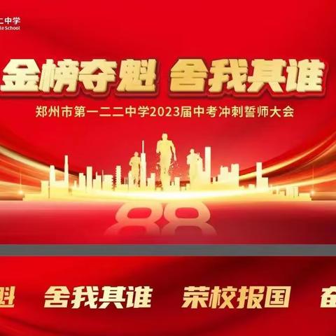 金榜夺魁 舍我其谁——郑州市第一二二中学2023届中考冲刺誓师大会
