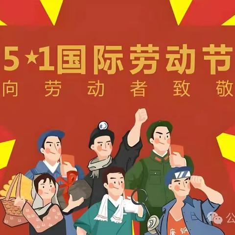 “快乐劳动，美好生活”——濮阳县文留镇东酸庙小学劳动周简报