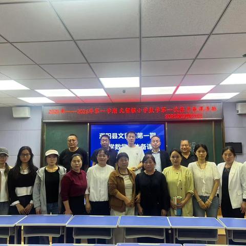 观摩展风采 集备促成长——记文留镇小学数学集体备课推进会