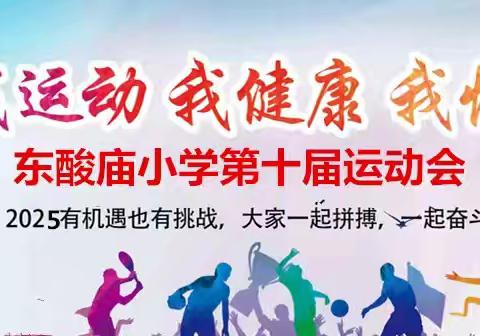 “我运动、我快乐、我健康” -----2025年文留镇东酸庙小学冬运会