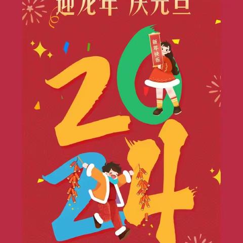 庆元旦，迎新年 长治市潞州区实验中学小学部三七班联欢活动