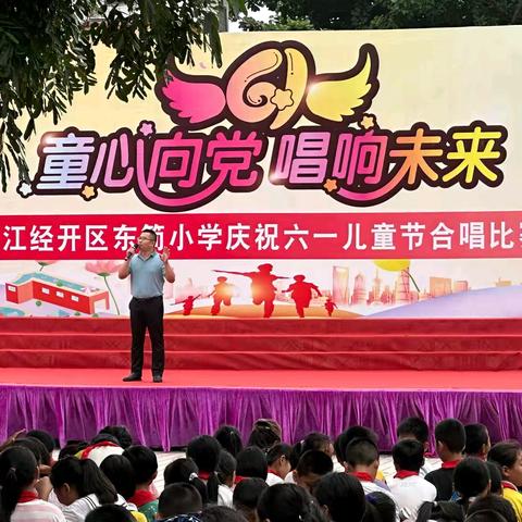 童心向党 唱响未来——湛江经开区东简小学庆祝六一儿童节红歌合唱比赛