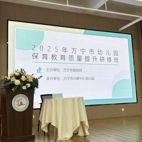 2025年万宁市幼儿园保育教育质量提升研修班