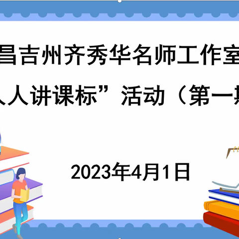 【名师工作室】“人人讲课标”——昌吉州齐秀华名师工作室团队研修活动（第一期）