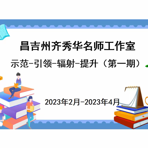 【名师工作室】示范-引领-辐射-提升——昌吉州齐秀华名师工作室引领辐射纪实（第一期）