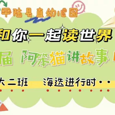 平陆县直幼儿园 📖“和你一起读世界”📖 第七届阿笨猫故事比赛🎤 大二班海选剪影📷