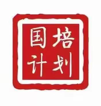 “国培铸师魂  笃行启新程” —国培计划(2024)”山西省农村幼儿园优秀园长领导力提升研修