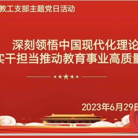 经济管理学院教工党支部开展“深刻领悟中国现代化理论，实干担当推动教育事业高质量发展”主题党日活动