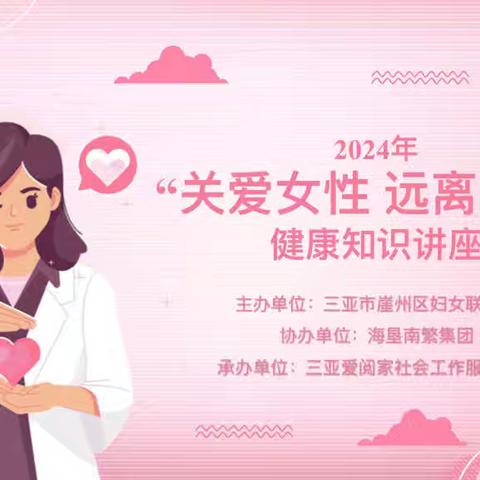 “关爱女性 远离两癌”健康知识讲座