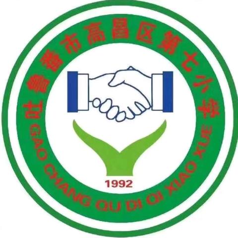 巳蛇纳福启新程，春风化雨育芳华 高昌区第七小学2025春季开学典礼