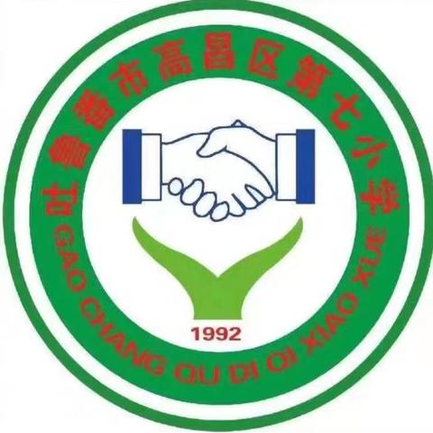 小葵花追着阳光跑！红领巾向着胜利飘——高昌区第七小学春季运动会