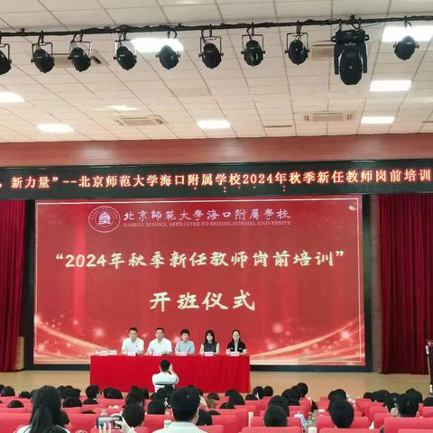 美兰区2024年秋季暑假新任教师岗前研训活动