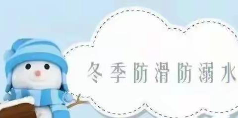 祥福庄中心小学冬季防滑冰溺水致家长的一封信