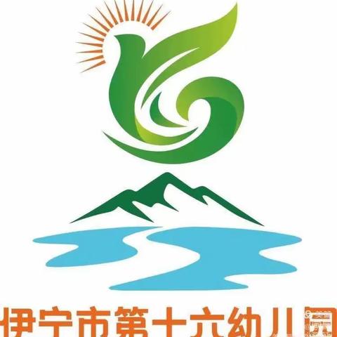 伊宁市第十六幼儿园二十四节气:春分有信，不负春光