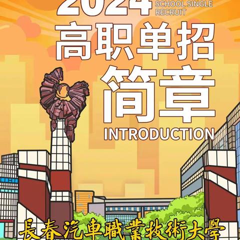 长春汽车职业技术大学2024年高职单招简章