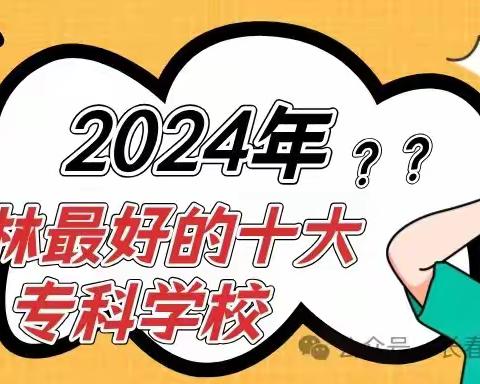 转 2024吉林最好的十大专科学校