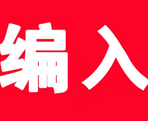 带编入伍