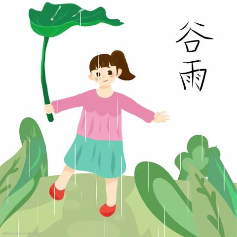 谷雨知时节—榆次区第十四幼儿园小二班谷雨活动