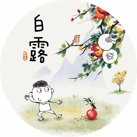 秋风生白露 落叶凝寒霜——榆次区第十四幼儿园中二班白露节气主题活动