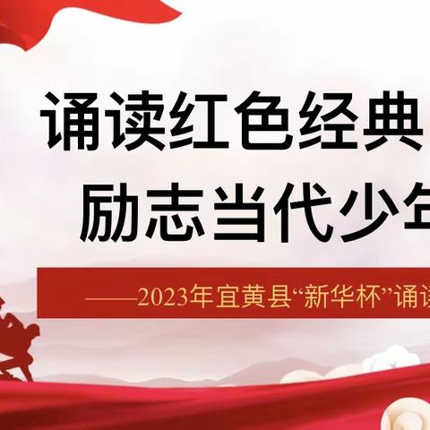 “诵读红色经典 励志当代少年”——记2023年宜黄县小学生红色经典诵读大赛