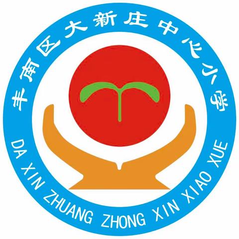 大新庄中心小学暑假安全致家长一封信