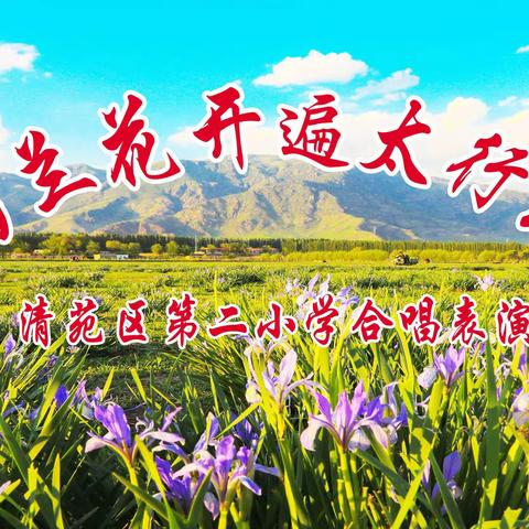 清苑区第二小学"马兰花开遍太行山"工程首届班级合唱节