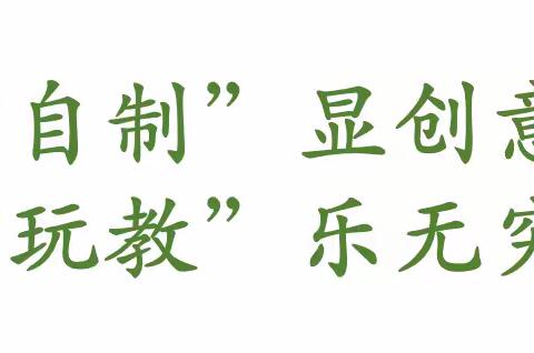 “自制”显创意，“玩教”乐无穷——新建区中心幼儿园第一分园教师自制玩教具比赛活动