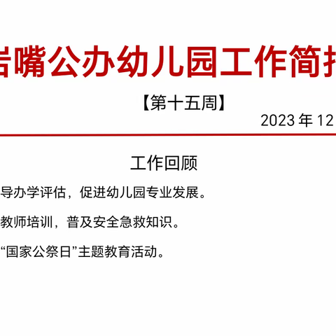 【岩嘴公办幼儿园】2023年下学期第十五周工作简报