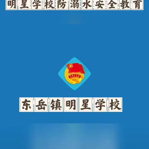 “珍爱生命 谨防溺水”--东岳镇明星学校防溺水安全教育活动