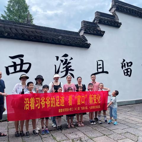 学习二十大 争做好队员——洋安小学二（4）班飞跃小队、七彩阳光书友队暑期社会实践活动