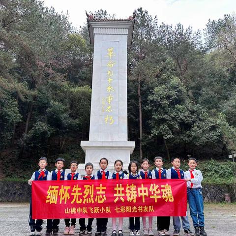 缅怀先烈志，共铸中华魂——建德市洋安小学三（4）班飞跃小队、七彩阳光书友队开展缅怀先烈活动