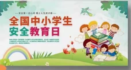 万金店镇张坡小学3.25安全教育日教育活动