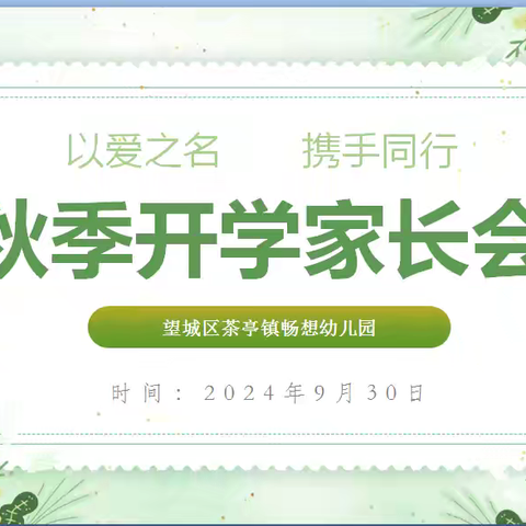 以爱之名  携手同行 琼海市长坡镇新星幼儿园2024年秋季家长会