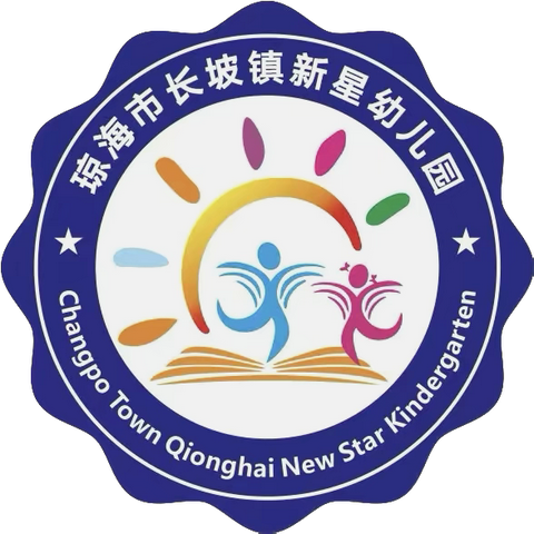 琼海市长坡镇新星幼儿园 2025年寒假放假通知及温馨提示