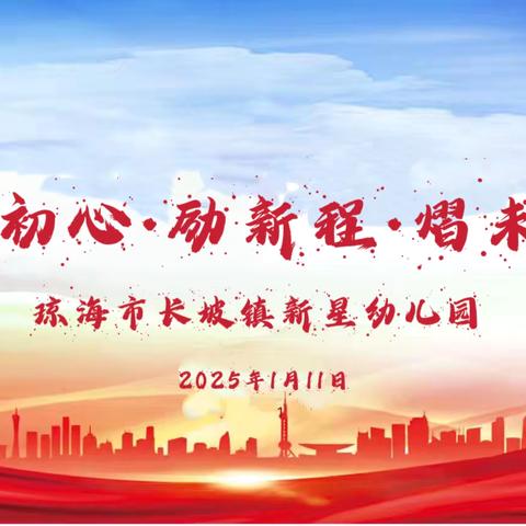 “秉初心·励新程·熠未来”——琼海市长坡镇新星幼儿园2024年年终总结大会