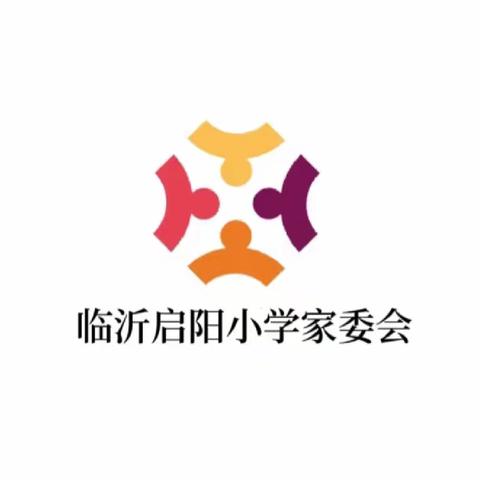 启阳家委会·期末温馨提示