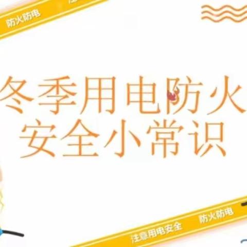 小龙洞乡伊心幼儿园：安全取暖  温暖过冬——冬季用火用电安全小知识