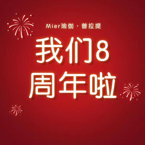 您有一封来自Mier觅尔8周年品牌店庆邀请函