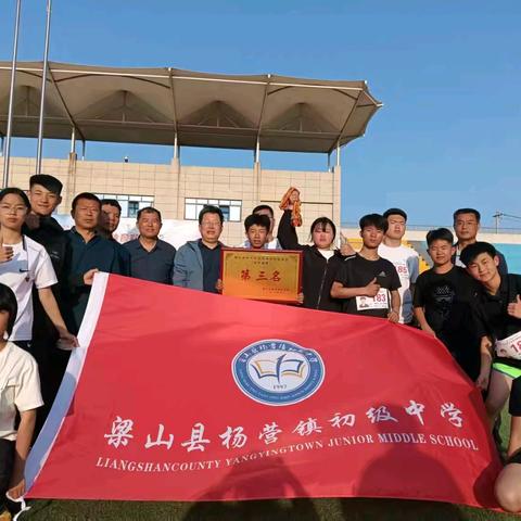 热烈庆祝杨营镇初级中学 梁山县2025年 ﻿中小学生春季田径运动会(初中团体)第三名