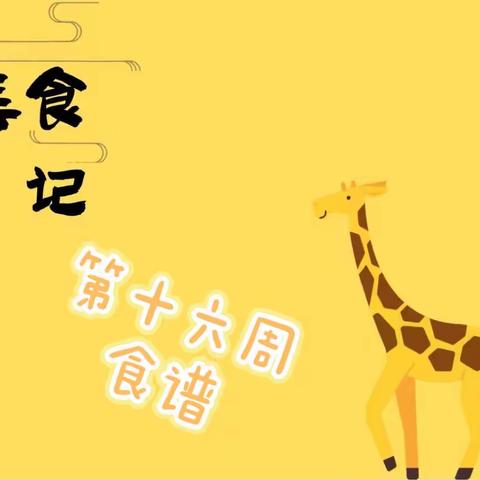 美好“食”光，“食”在幸福——童馨幼儿园食谱