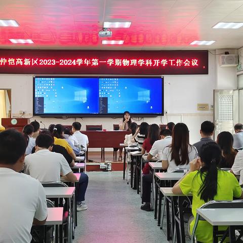 继往开来，再创辉煌——仲恺高新区2023-2024学年第一学期物理学科开学工作会议