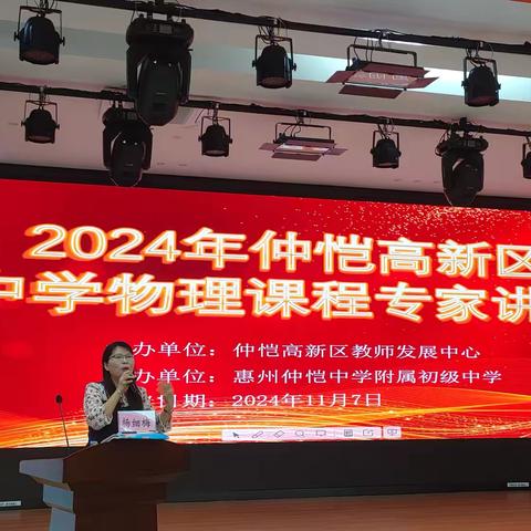 跨界融合，启迪智慧——2024仲恺高新区中学物理课程专家讲座